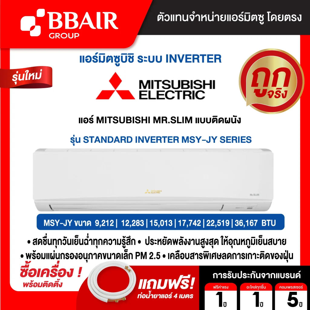 MITSUBISHI MR.SLIM แบบติดผนัง อินเวอร์เตอร์ STANDARD INVERTER MSY-JY SERIES พร้อมติดตั้ง