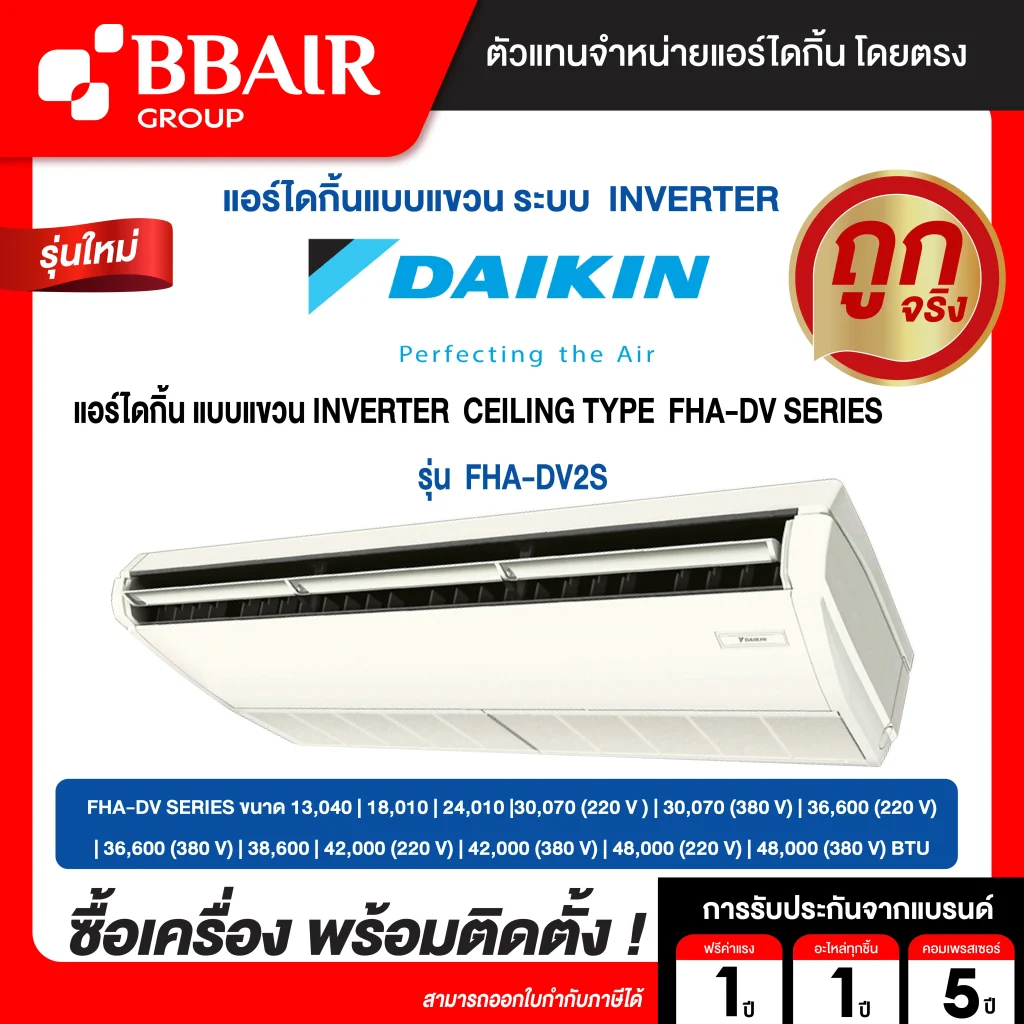 แอร์ไดกิ้น แบบแขวนอินเวอร์เตอร์ FHA-DV2S น้ำยาแอร์ R-32 ระบบไฟ 220/380V หน้ากากธรรมดา สีขาว รีโมทไร้สาย พร้อมติดตั้ง