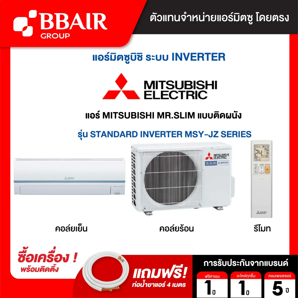 แอร์มิตซูบิชิ มิสเตอร์สลิม แบบติดผนัง อินเวอร์เตอร์ MSY-JZ SERIES น้ำยาแอร์ R-32 พร้อมติดตั้ง