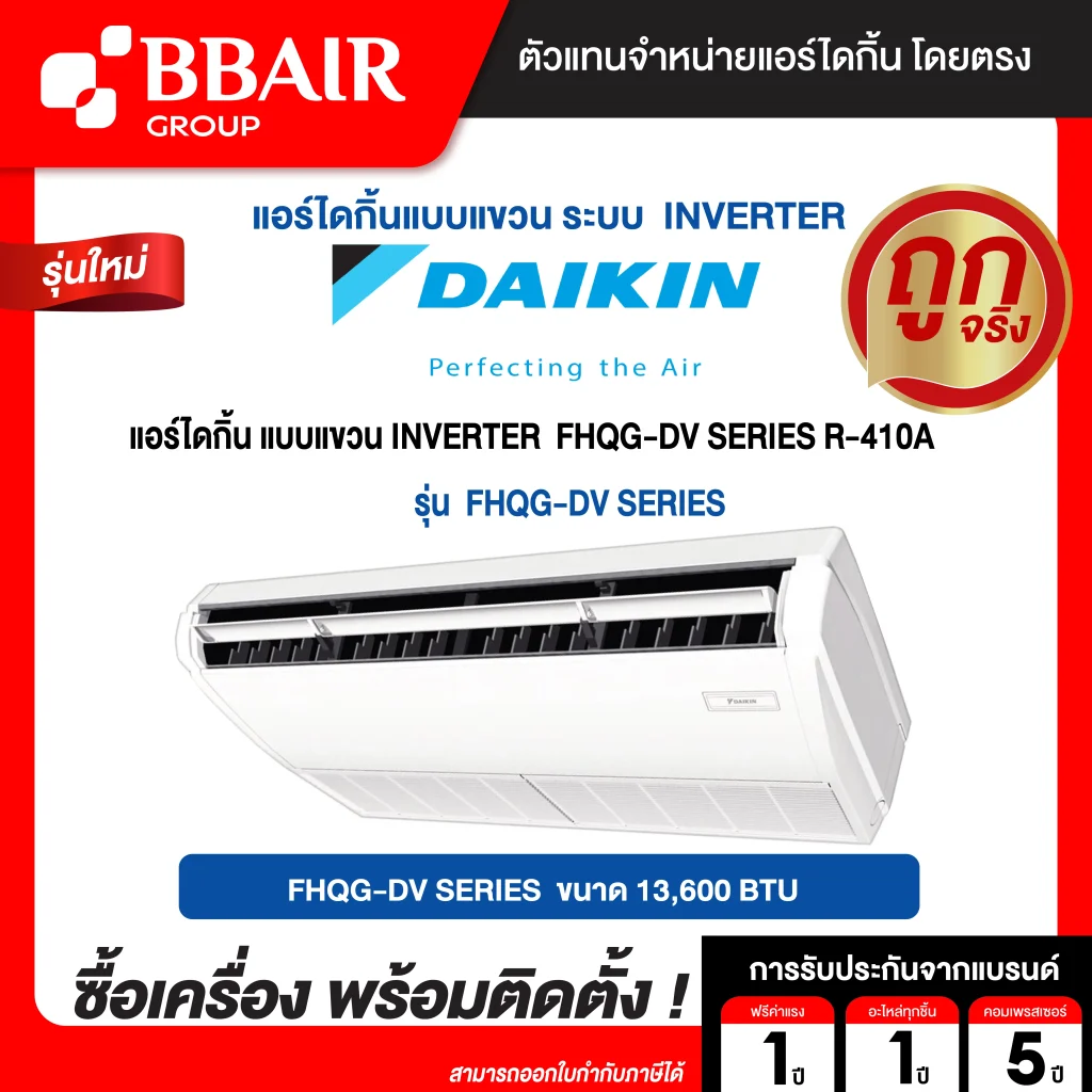 แอร์ไดกิ้น แบบแขวนอินเวอร์เตอร์ FHQG-DV R-410A ขนาด 13,600  BTU ระบบไฟ 220 V รีโมทไร้สาย พร้อมติดตั้ง