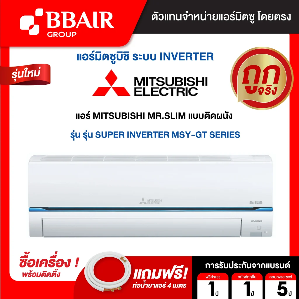 MITSUBISHI MR.SLIM SUPER INVERTER MSY-GT SERIES พร้อมติดตั้ง