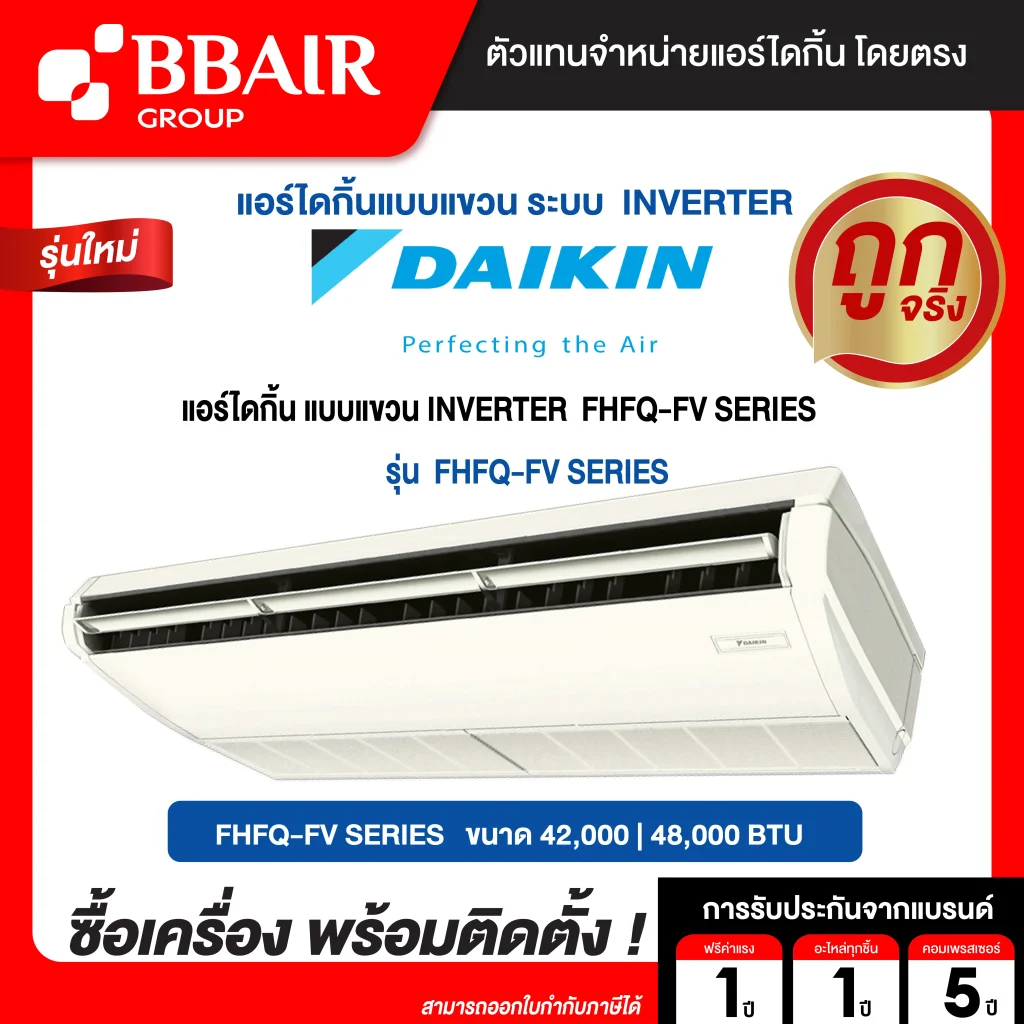 แอร์ไดกิ้น แบบแขวนอินเวอร์เตอร์ FHFQ-FV น้ำยาแอร์ R-32  รีโมทไร้สาย พร้อมติดตั้ง