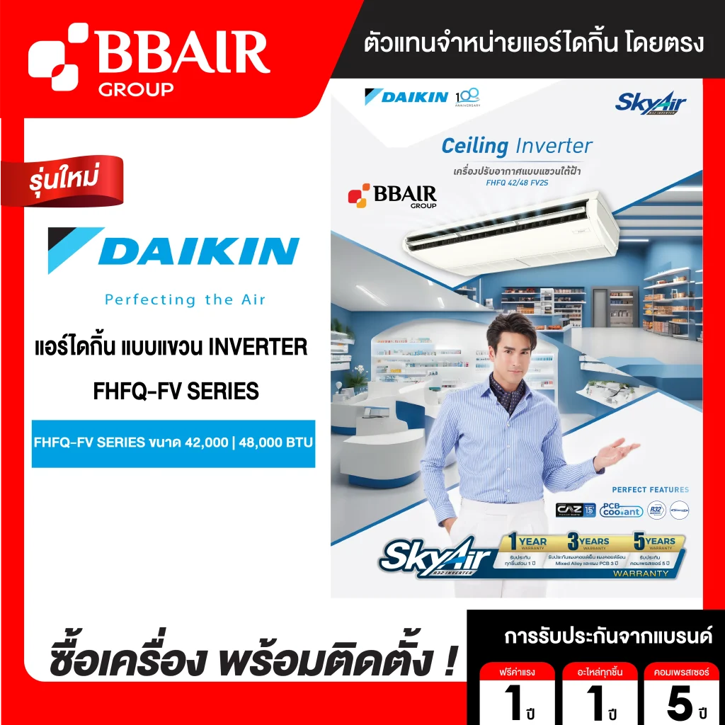 แอร์ไดกิ้น แบบแขวนอินเวอร์เตอร์ FHFQ-FV น้ำยาแอร์ R-32 รีโมทไร้สาย พร้อมติดตั้ง