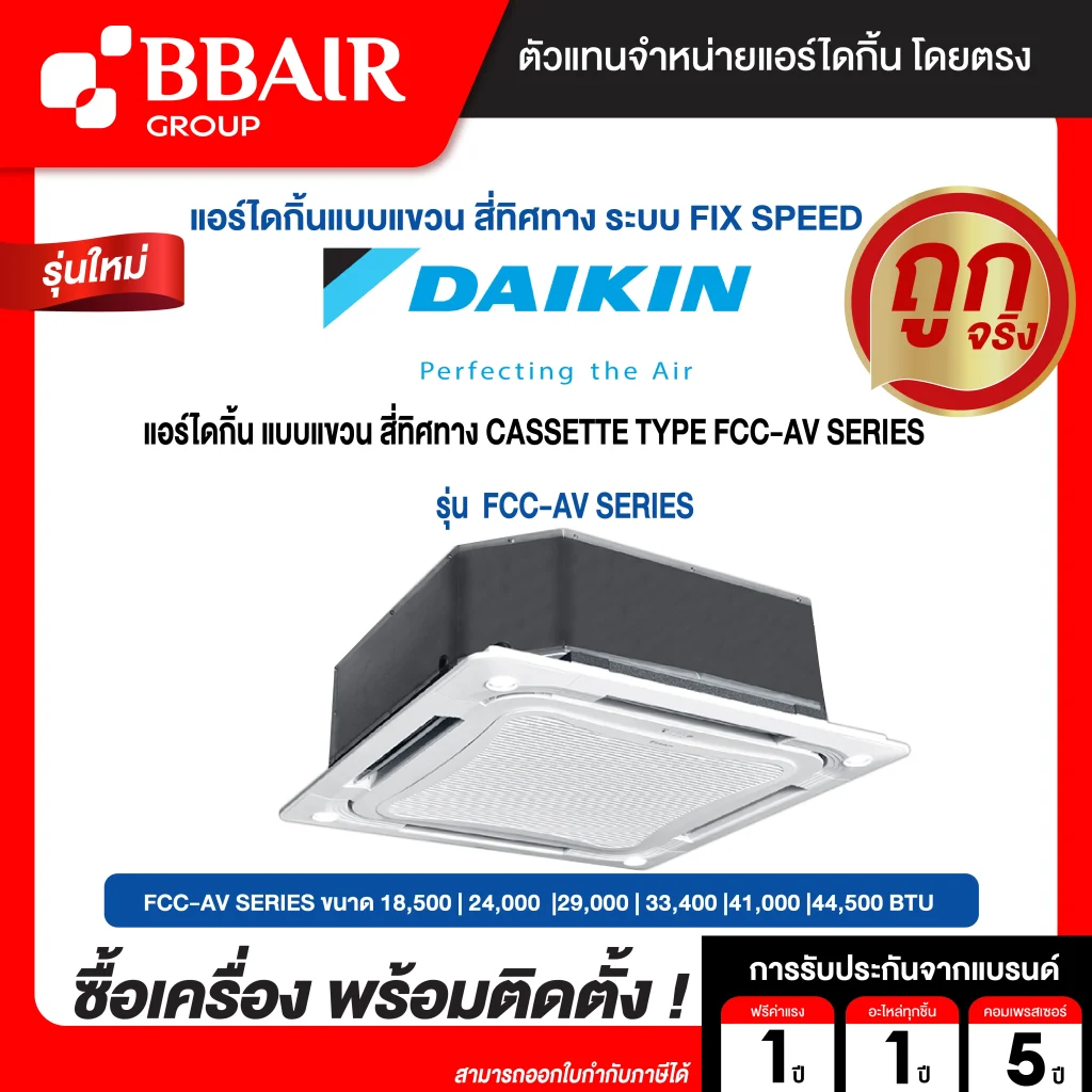 แอร์ไดกิ้น แบบสี่ทิศทาง FCC-AV รุ่น น้ำยาแอร์ R-32 ระบบไฟ 220/380 V รีโมทไร้สาย หน้ากาก STANDARD PANEL พร้อมติดตั้ง