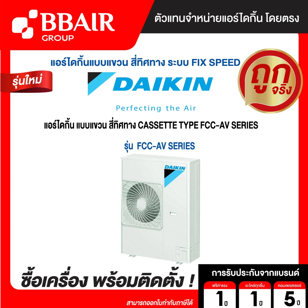 แอร์ไดกิ้น แบบสี่ทิศทาง FCC-AV รุ่น น้ำยาแอร์ R-32 ระบบไฟ 220/380 V รีโมทไร้สาย หน้ากาก STANDARD PANEL พร้อมติดตั้ง