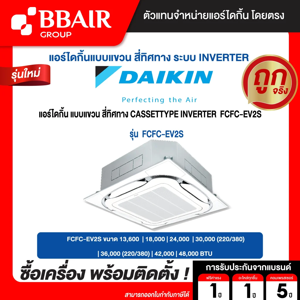 แอร์ไดกิ้น แบบสี่ทิศทาง อินเวอร์เตอร์ FCFC-EV  น้ำยาแอร์ R-32 ระบบไฟ 220/380 V รีโมทไร้สาย พร้อมติดตั้ง