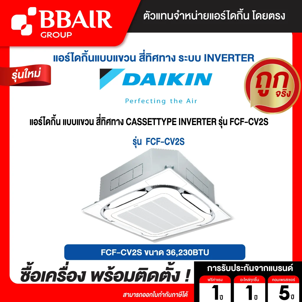 แอร์ไดกิ้น แบบสี่ทิศทาง อินเวอร์เตอร์ FCF-CV2S รุ่น R-32  น้ำยาแอร์ R-32 ระบบไฟ 380V หน้ากากธรรมดา สีขาว รีโมทไร้สาย พร้อมติดตั้ง