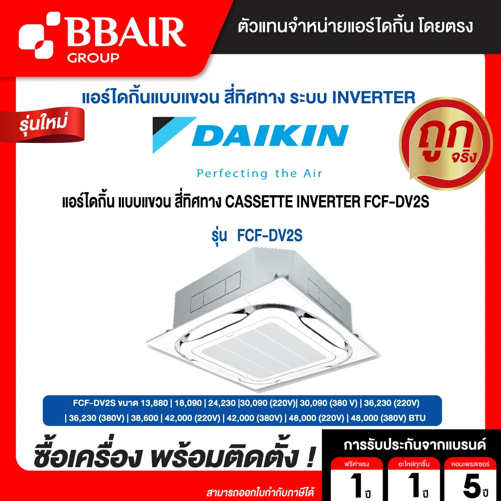 แอร์ไดกิ้น แบบสี่ทิศทาง อินเวอร์เตอร์ FCF-DV2S น้ำยาแอร์ R-32 ระบบไฟ 220/380 V  รีโมทไร้สาย พร้อมติดตั้ง