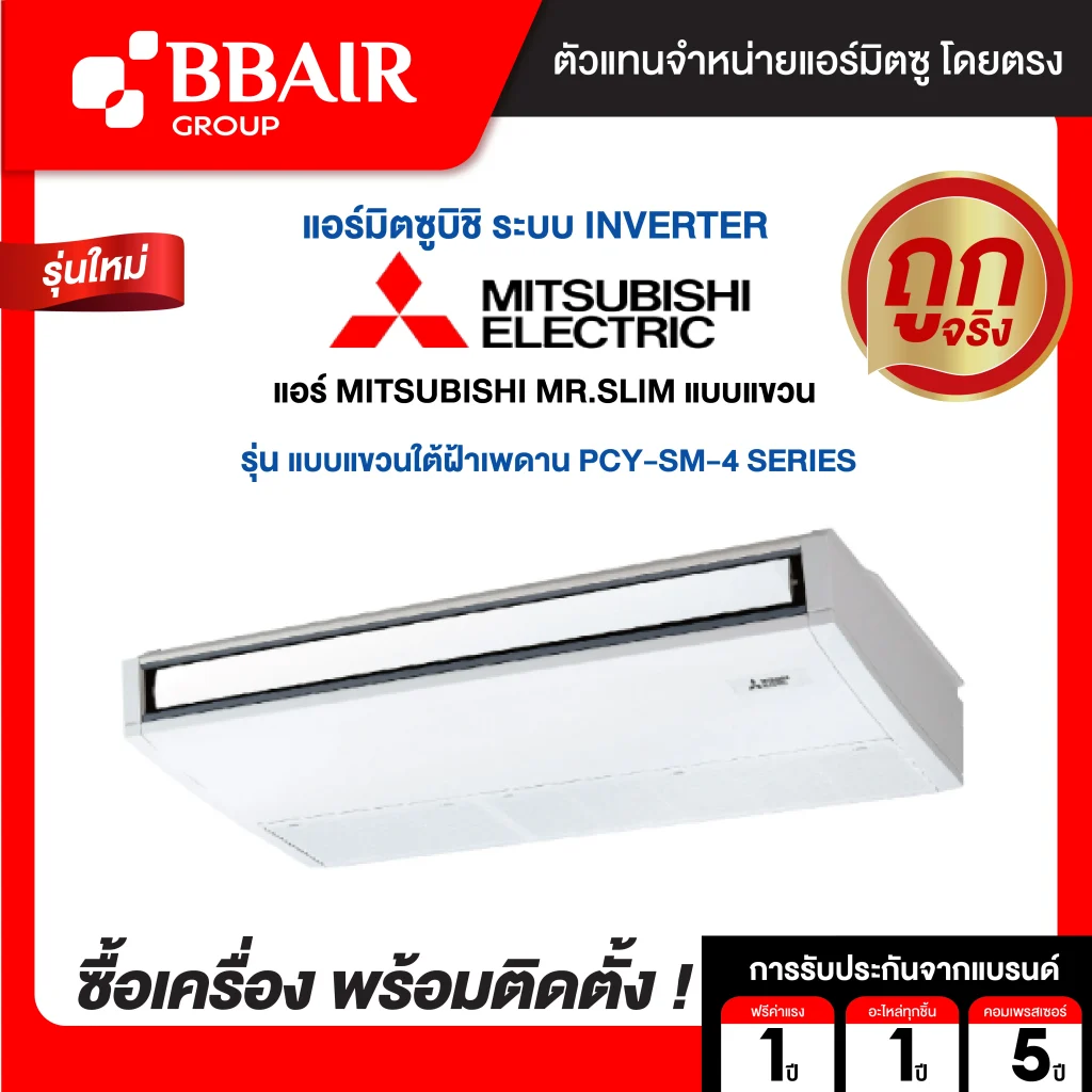 แอร์มิตซูบิชิ มิสเตอร์สลิม แบบแขวนอินเวอร์เตอร์ PCY-SM SERIES น้ำยาแอร์ R32 พร้อมติดตั้ง