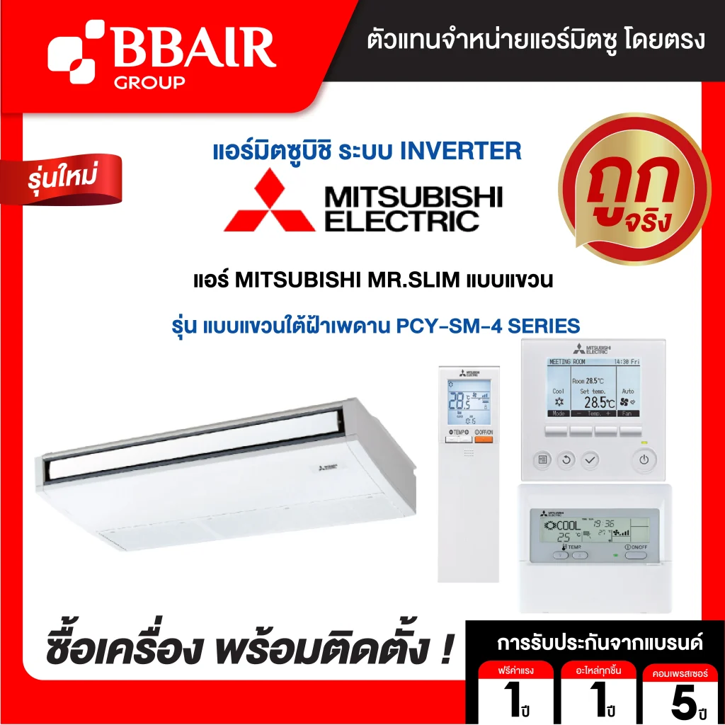 แอร์มิตซูบิชิ มิสเตอร์สลิม แบบแขวนอินเวอร์เตอร์ PCY-SM SERIES น้ำยาแอร์ R32 พร้อมติดตั้ง