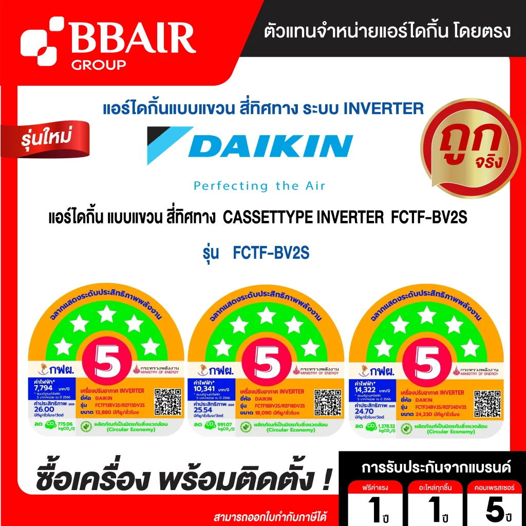 แอร์ไดกิ้น Daikin แบบสี่ทิศทาง อินเวอร์เตอร์ FCTF-BV น้ำยาแอร์ R-32 ระบบไฟ 220/380V รีโมทมีสาย พร้อมติดตั้ง