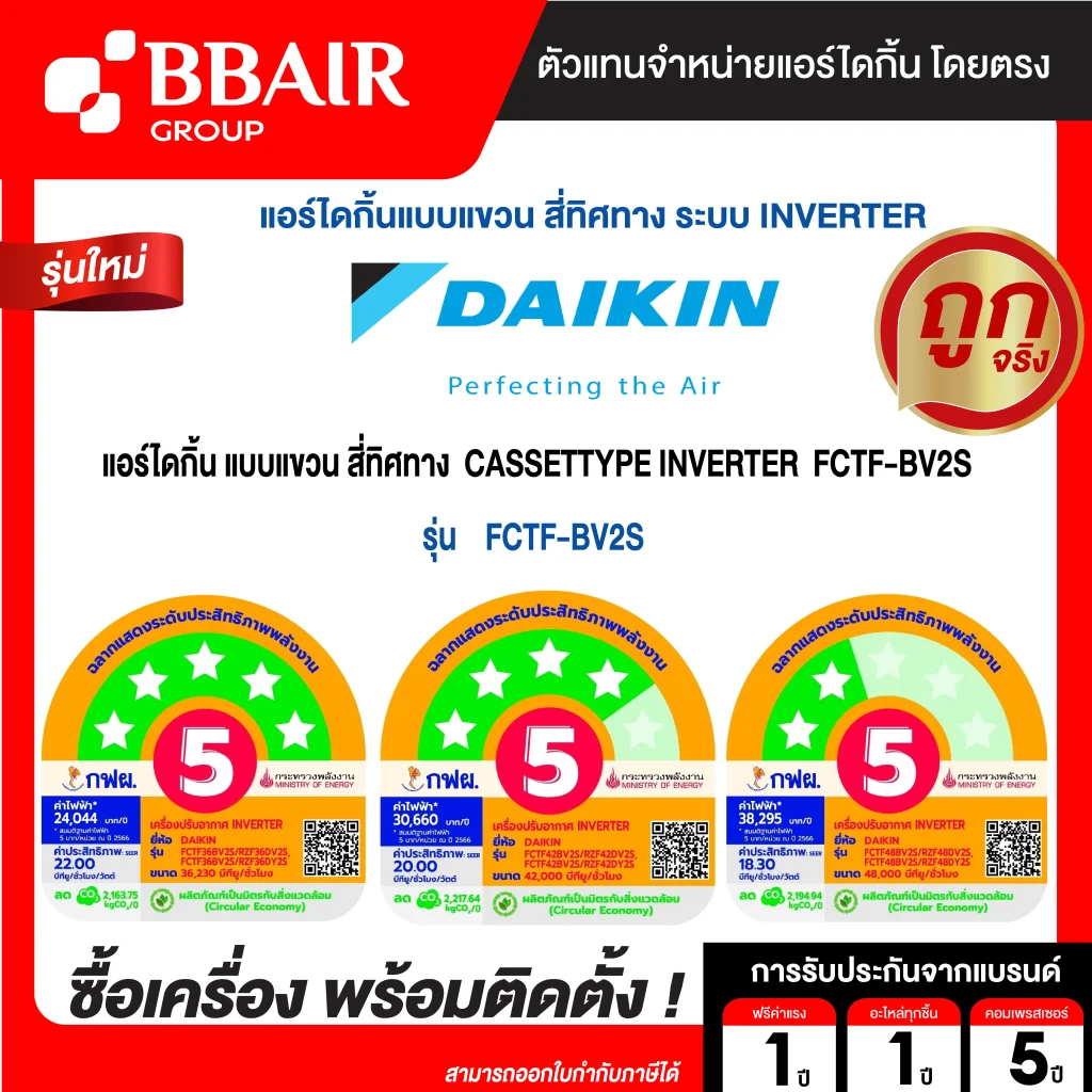 แอร์ไดกิ้น Daikin แบบสี่ทิศทาง อินเวอร์เตอร์ FCTF-BV น้ำยาแอร์ R-32 ระบบไฟ 220/380V รีโมทมีสาย พร้อมติดตั้ง