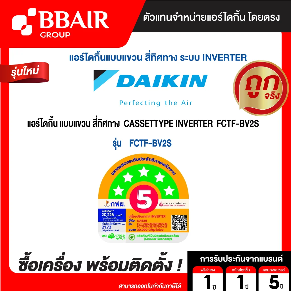 แอร์ไดกิ้น Daikin แบบสี่ทิศทาง อินเวอร์เตอร์ FCTF-BV น้ำยาแอร์ R-32 ระบบไฟ 220/380V รีโมทมีสาย พร้อมติดตั้ง