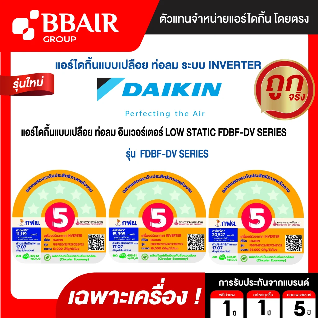แอร์ไดกิ้น อินเวอร์เตอร์ LOW STATIC FDBF-EV SERIES SERIES น้ำยาแอร์ R-32 ระบบไฟ 220 V รีโมทไร้สาย (เฉพาะเครื่อง )