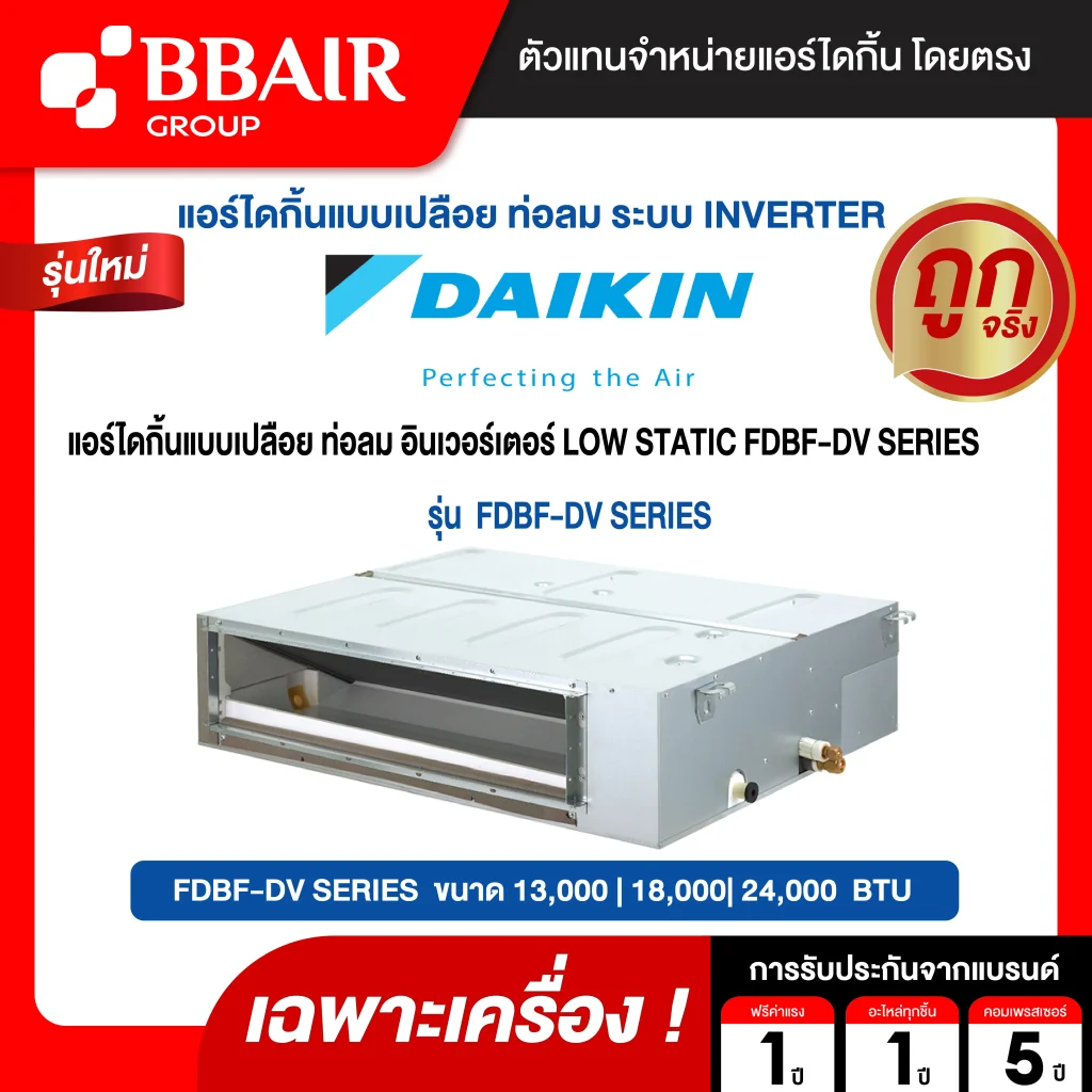 แอร์ไดกิ้น อินเวอร์เตอร์  LOW STATIC FDBF-EV SERIES SERIES น้ำยาแอร์ R-32 ระบบไฟ 220 V รีโมทไร้สาย (เฉพาะเครื่อง )