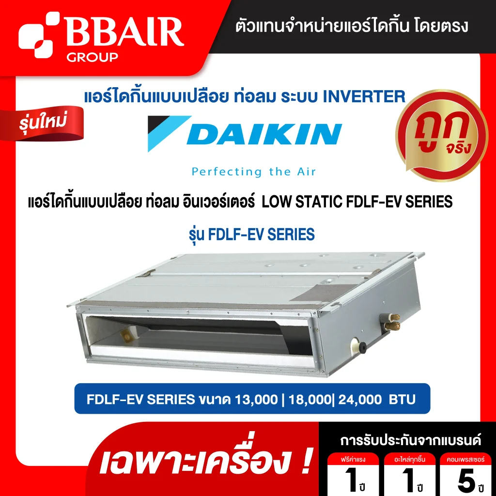 แอร์ไดกิ้น อินเวอร์เตอร์  LOW STATIC FDLF-EV SERIES น้ำยาแอร์ R-32 ระบบไฟ 220 V รีโมทไร้สาย (เฉพาะเครื่อง )