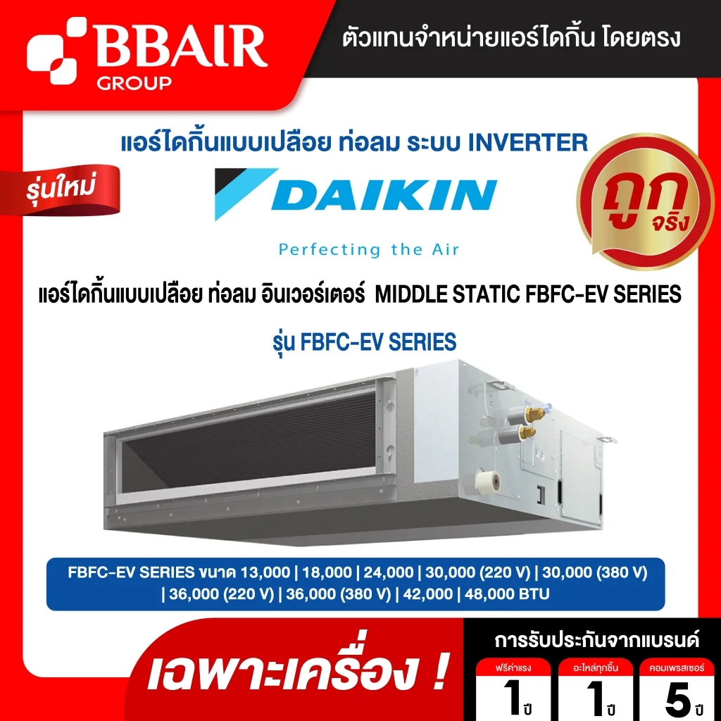 แอร์ไดกิ้น อินเวอร์เตอร์  MIDDLE STATIC FBFC-EV SERIES น้ำยาแอร์ R-32 ระบบไฟ 220/380 V รีโมทไร้สาย (เฉพาะเครื่อง )