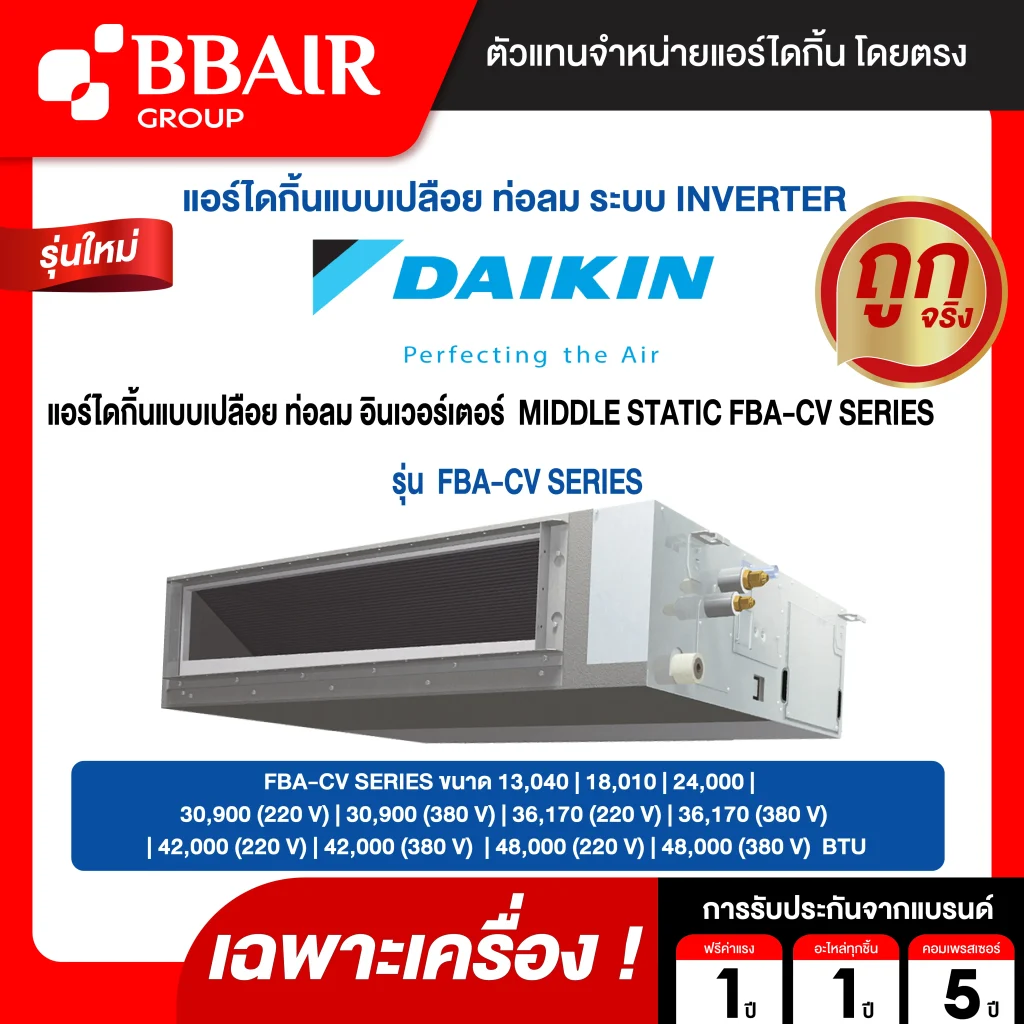 แอร์ไดกิ้น อินเวอร์เตอร์  MIDDLE STATIC FBA-CV SERIES น้ำยาแอร์ R-32 ระบบไฟ 220/380 V รีโมทไร้สาย (เฉพาะเครื่อง )