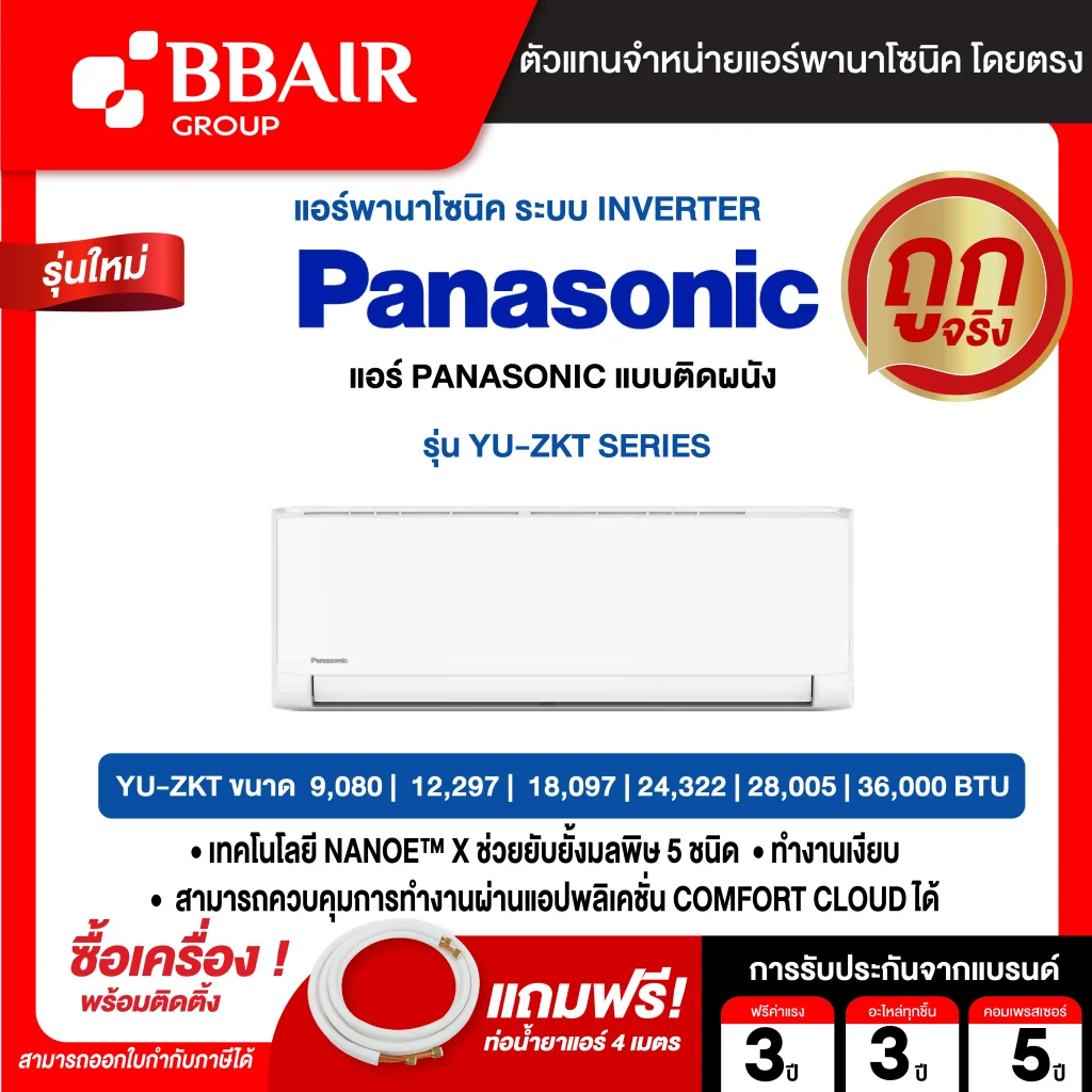 แอร์พานาโซนิค แบบติดผนัง อินเวอร์เตอร์ STANDARD Inverter YU-ZKT SERIES น้ำยาแอร์ R-32 พร้อมติดตั้ง