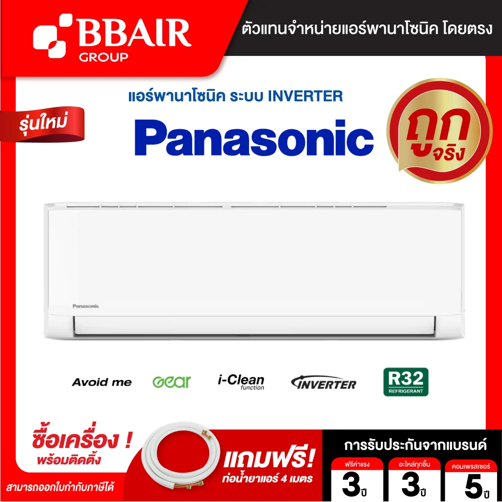 แอร์พานาโซนิค แบบติดผนัง อินเวอร์เตอร์ STANDARD Inverter YU-ZKT SERIES น้ำยาแอร์ R-32 พร้อมติดตั้ง