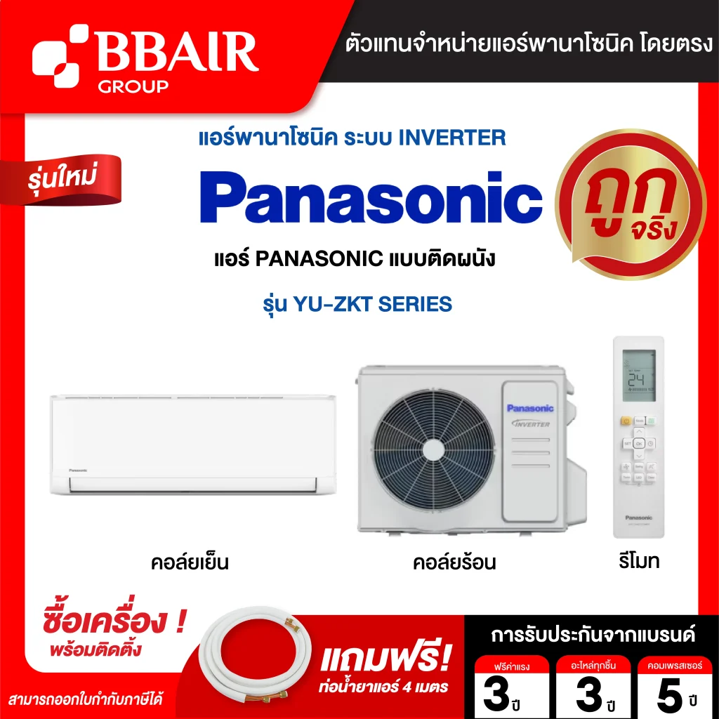 แอร์พานาโซนิค แบบติดผนัง อินเวอร์เตอร์ STANDARD Inverter YU-ZKT SERIES น้ำยาแอร์ R-32 พร้อมติดตั้ง