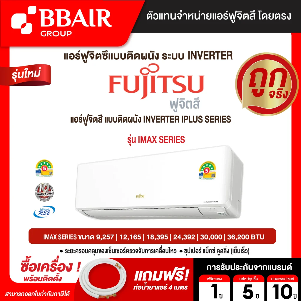แอร์ฟูจิตสึ แบบติดผนัง อินเวอร์เตอร์  iMax SERIES  น้ำยาแอร์ R-32 ระบบไฟ 220 V รีโมทไร้สาย พร้อมติดตั้ง