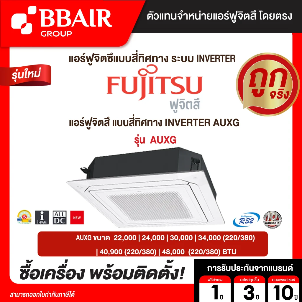 แอร์ฟูจิซึ Fujitsu แบบแขวนอินเวอร์เตอร์ AUXG  น้ำยาแอร์ R-32 ระบบไฟ 220/380 V รีโมทไร้สาย พร้อมติดตั้ง