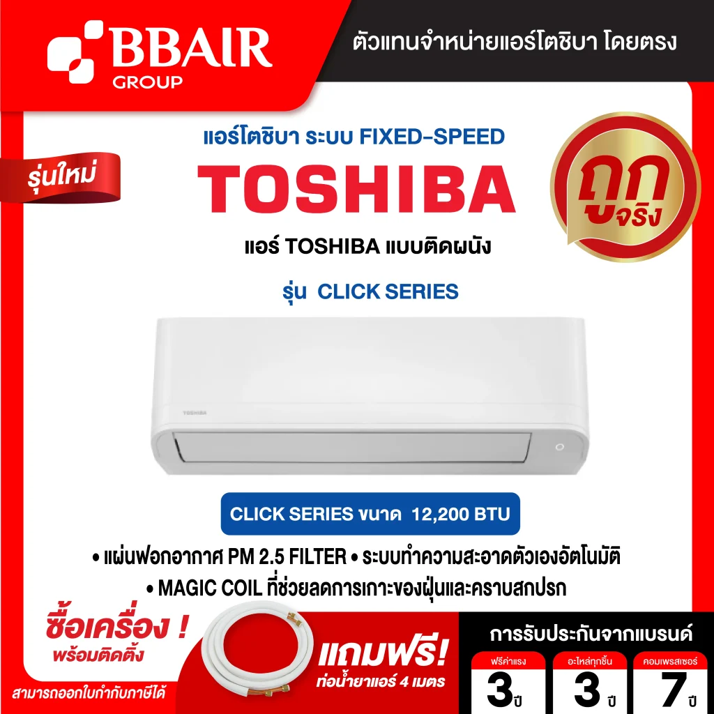 แอร์โตชิบา แบบติดผนัง CLICK SERIES น้ำยาแอร์ R-32 พร้อมติดตั้ง