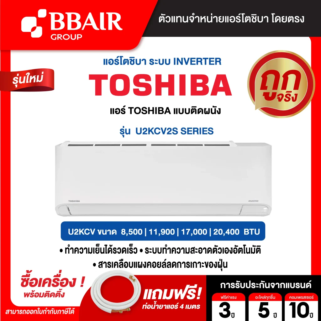 แอร์โตชิบา แบบติดผนัง อินเวอร์เตอร์ U2KCV2S SERIES  น้ำยาแอร์ R-32 พร้อมติดตั้ง