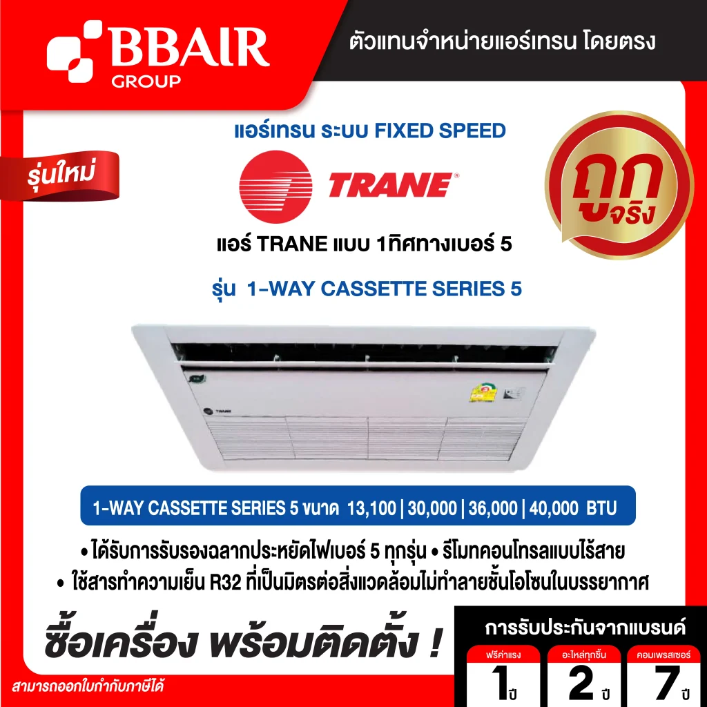 แอร์เทรน แบบ 1 ทิศทาง เบอร์ 5 1-WAY CASSETTE SERIES 5  น้ำยาแอร์ R-32 พร้อมติดตั้ง