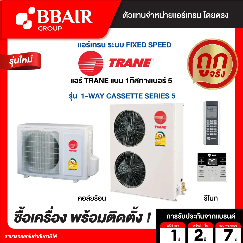 แอร์เทรน แบบ 1 ทิศทาง เบอร์ 5 1-WAY CASSETTE SERIES 5 น้ำยาแอร์ R-32 พร้อมติดตั้ง