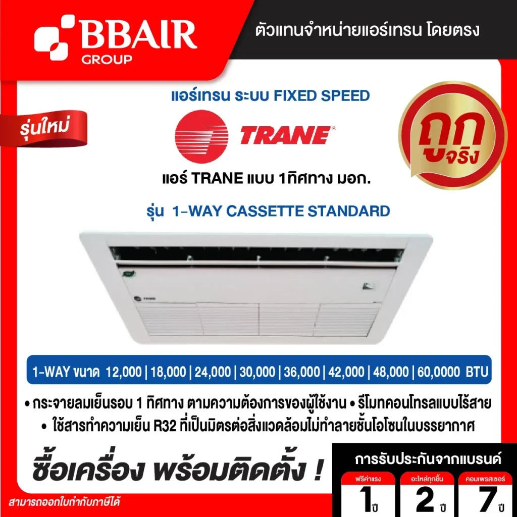 แอร์เทรน แบบ 1 ทิศทาง 1-WAY CASSETTE STANDARD  น้ำยาแอร์ R-32 พร้อมติดตั้ง