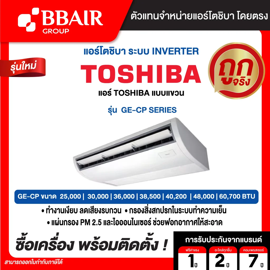 แอร์โตชิบา แบบแขวน อินเวอเตอร์ GE-CP Inverter SERIES  น้ำยาแอร์ R-32 พร้อมติดตั้ง