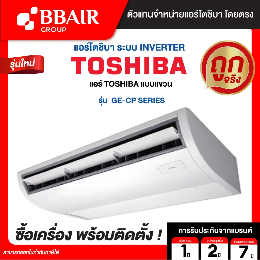 แอร์โตชิบา แบบแขวน อินเวอเตอร์ GE-CP Inverter SERIES น้ำยาแอร์ R-32 พร้อมติดตั้ง