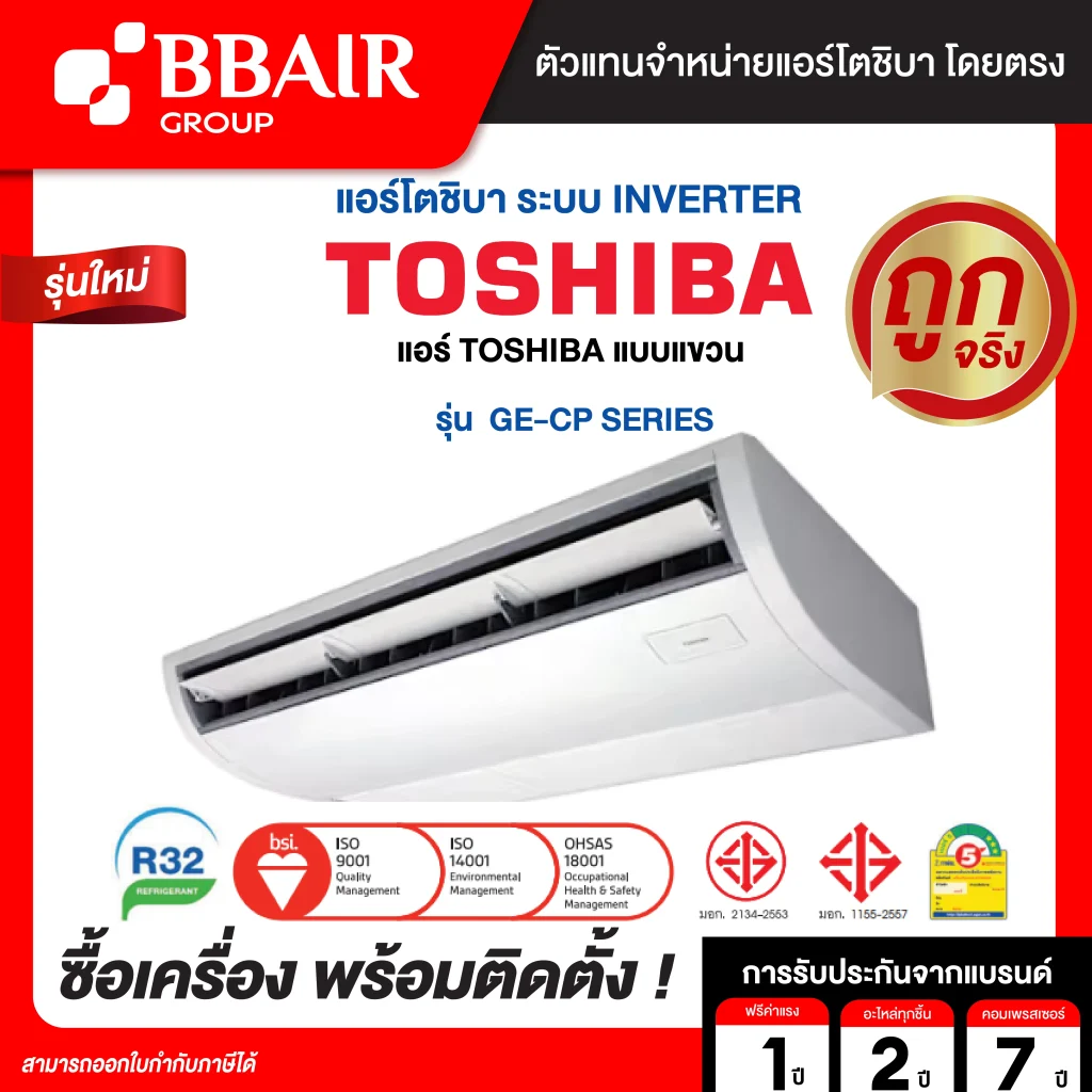 แอร์โตชิบา แบบแขวน อินเวอเตอร์ GE-CP Inverter SERIES น้ำยาแอร์ R-32 พร้อมติดตั้ง