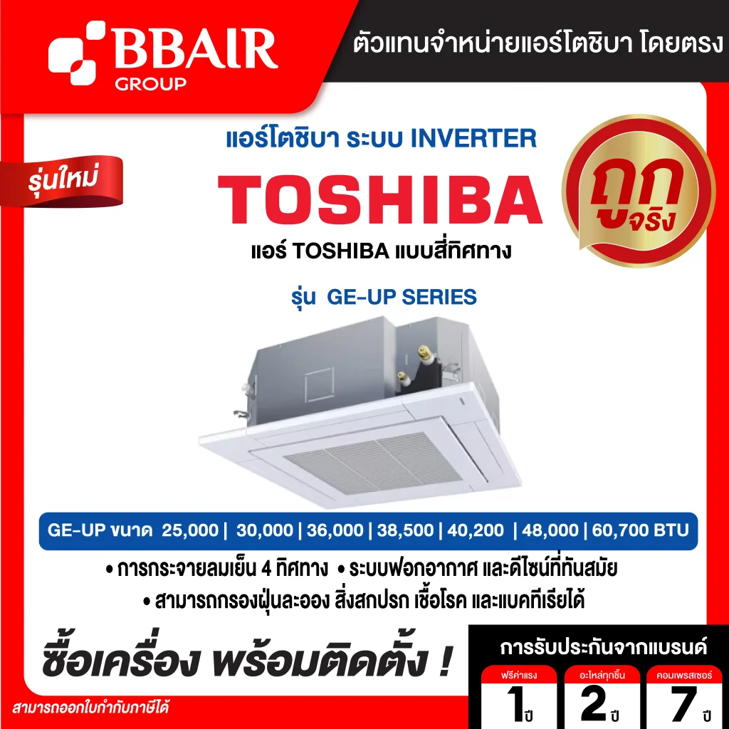 แอร์โตชิบา แบบสี่ทิศทาง อินเวอเตอร์ GE-UP Inverter SERIES  น้ำยาแอร์ R-32 พร้อมติดตั้ง