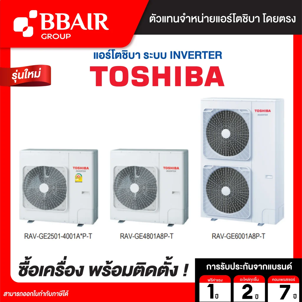 แอร์โตชิบา แบบสี่ทิศทาง อินเวอเตอร์ GE-UP Inverter SERIES น้ำยาแอร์ R-32 พร้อมติดตั้ง