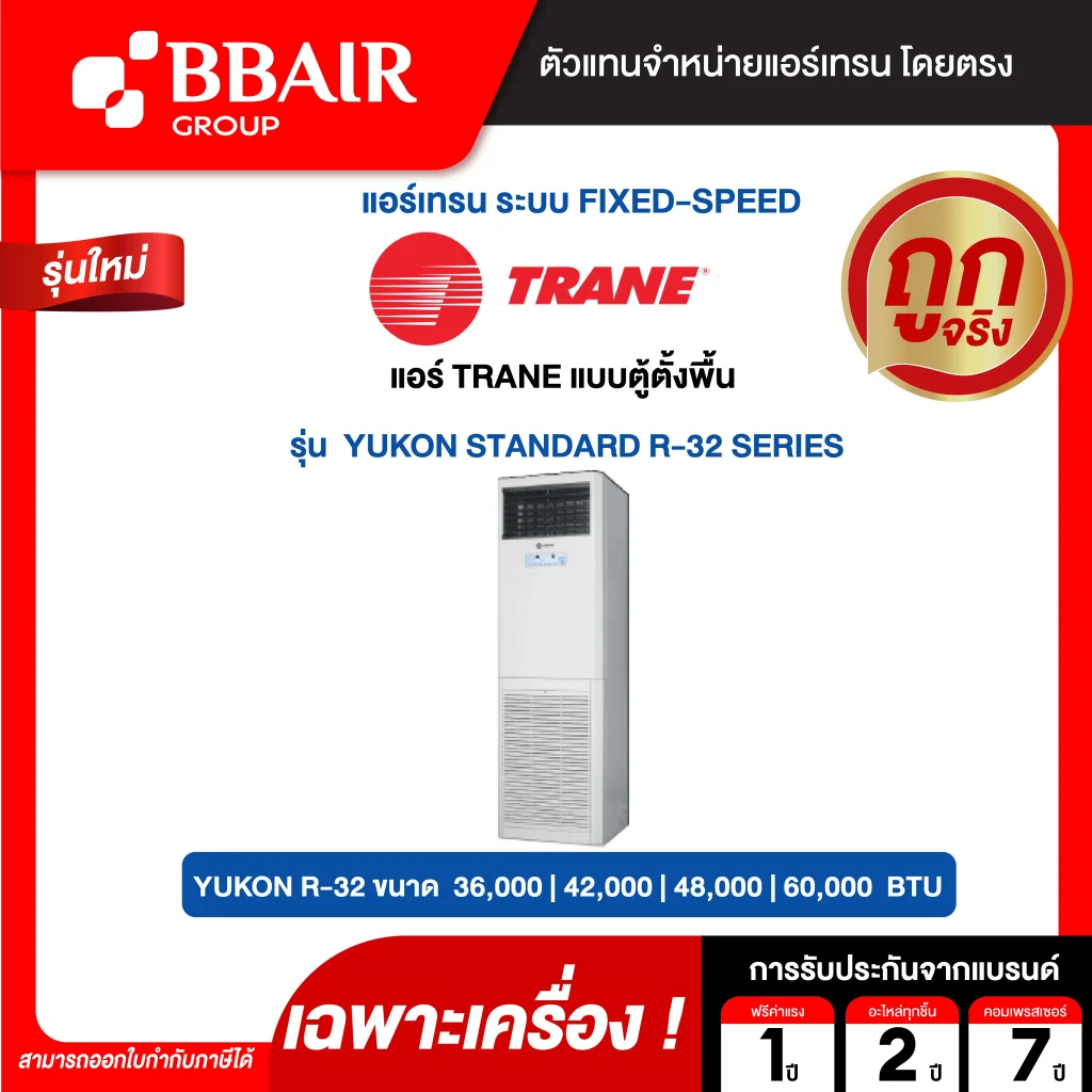 แอร์เทรน แบบตู้ตั้งพื้น YUKON STANDARD R-32 SERIES น้ำยาแอร์ R-32 เฉพาะเครื่อง
