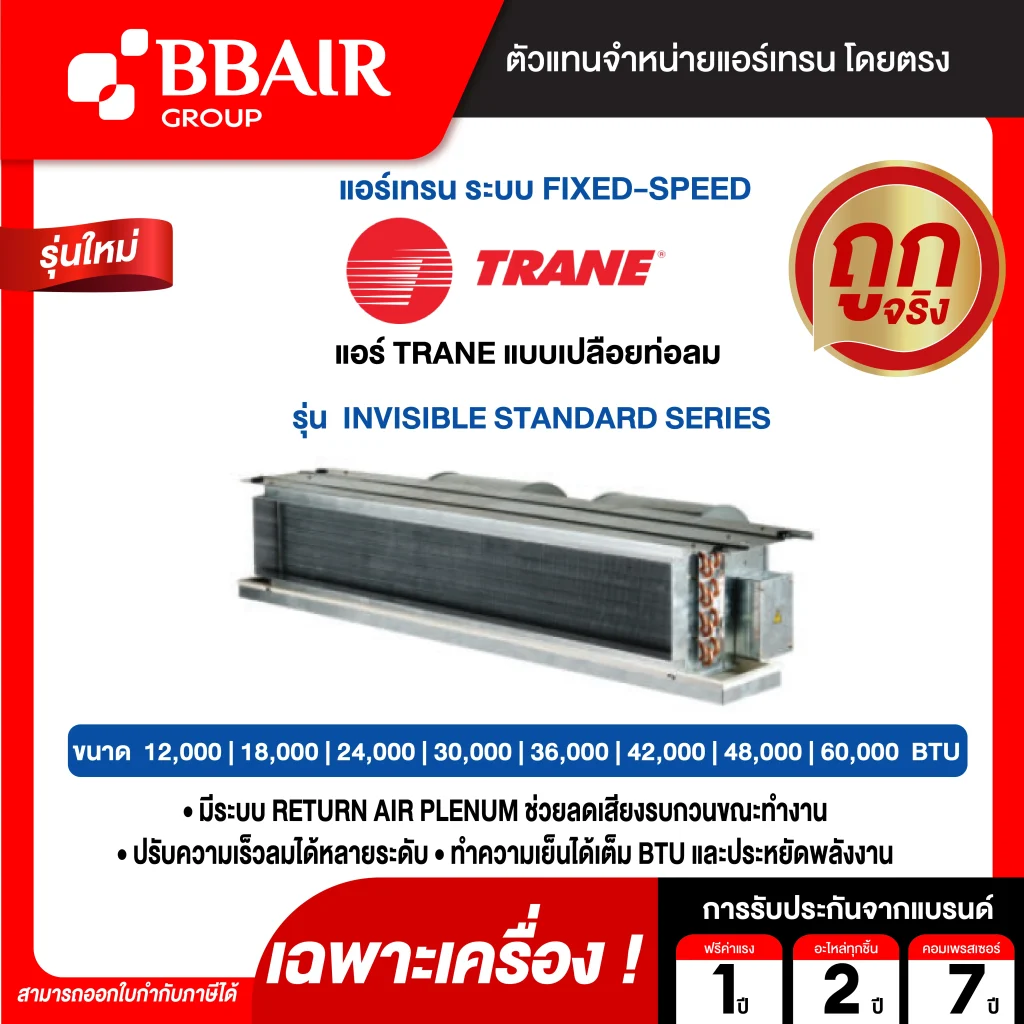 แอร์เทรน แบบแยกส่วนชนิดซ่อนในฝ้า INVISIBLE STANDARD SERIES น้ำยาแอร์ R-32 เฉพาะเครื่อง