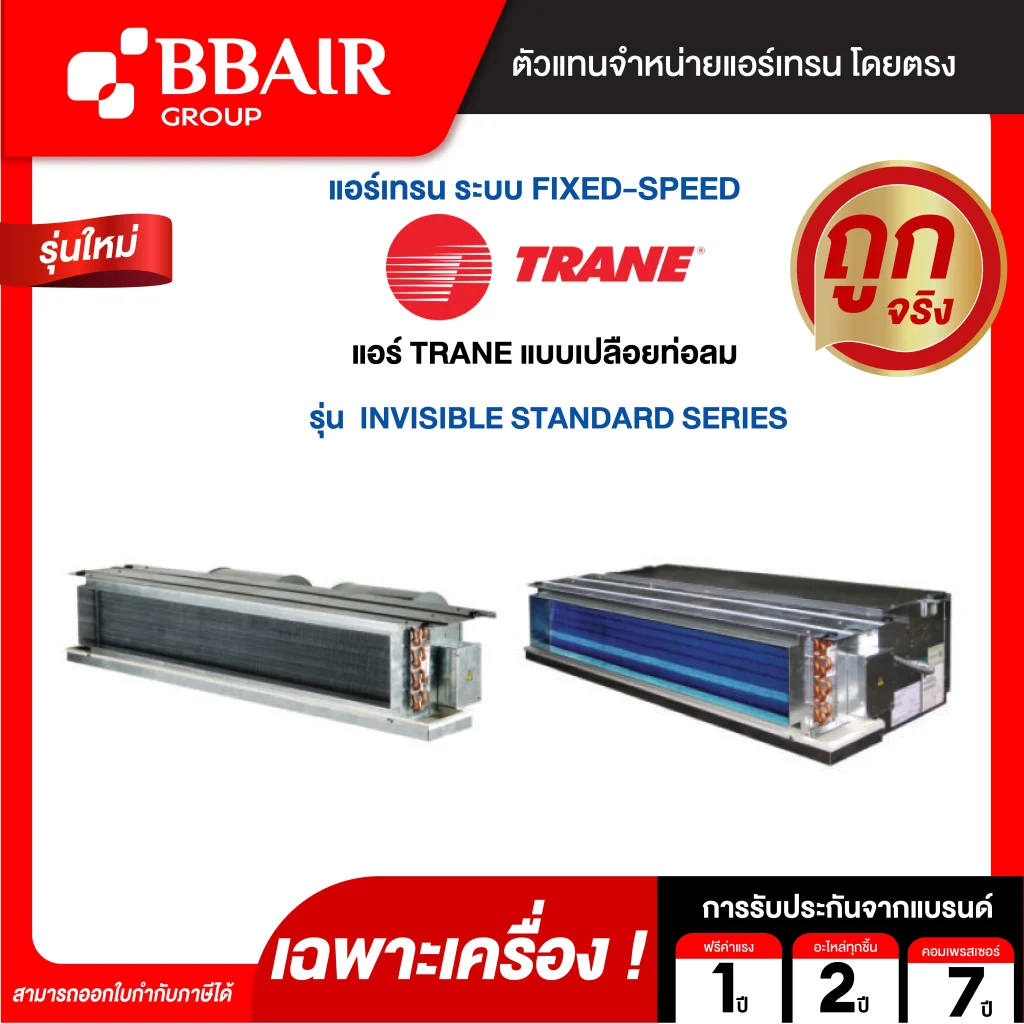 แอร์เทรน แบบแยกส่วนชนิดซ่อนในฝ้า INVISIBLE STANDARD SERIES น้ำยาแอร์ R-32 เฉพาะเครื่อง