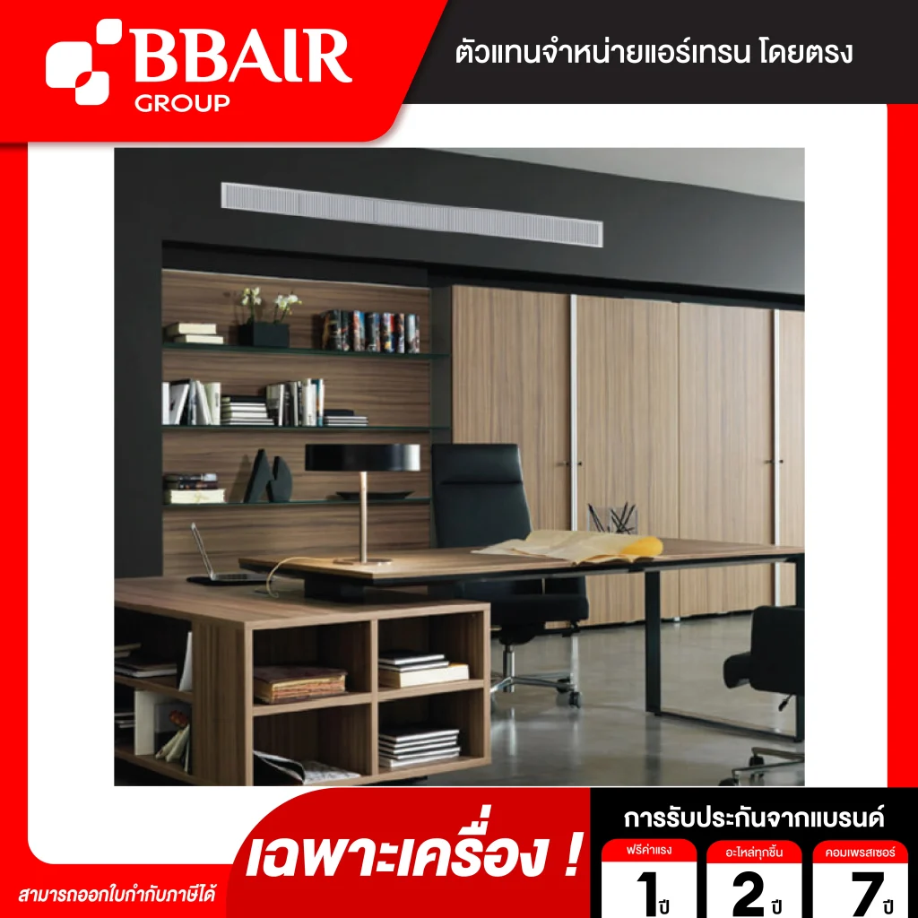 แอร์เทรน แบบแยกส่วนชนิดซ่อนในฝ้า INVISIBLE STANDARD SERIES น้ำยาแอร์ R-32 เฉพาะเครื่อง