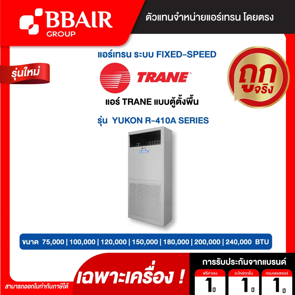 แอร์เทรน แบบตู้ตั้งพื้น YUKON R-410A SERIES น้ำยาแอร์ R-410A เฉพาะเครื่อง