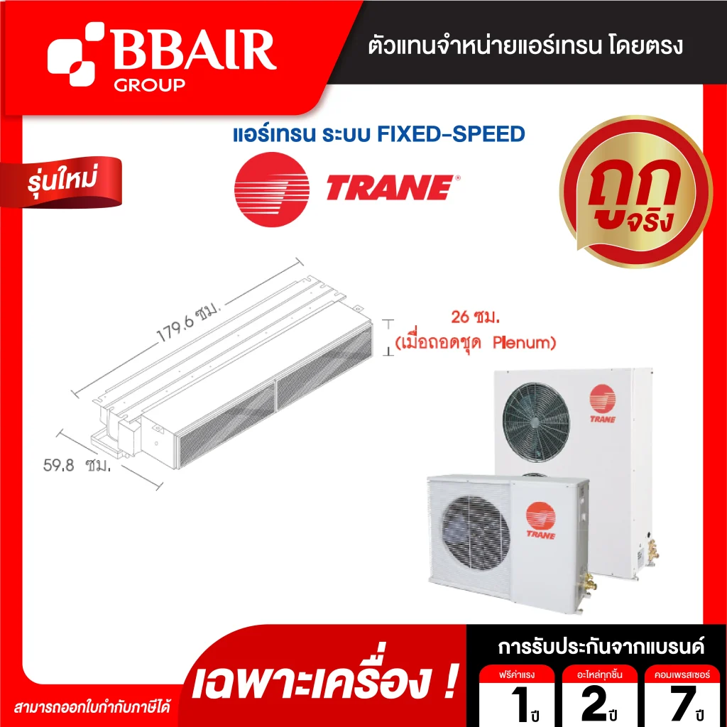 แอร์เทรน แบบแยกส่วนชนิดซ่อนในฝ้า INVISIBLE PREMIUM SERIES น้ำยาแอร์ R-32 เฉพาะเครื่อง