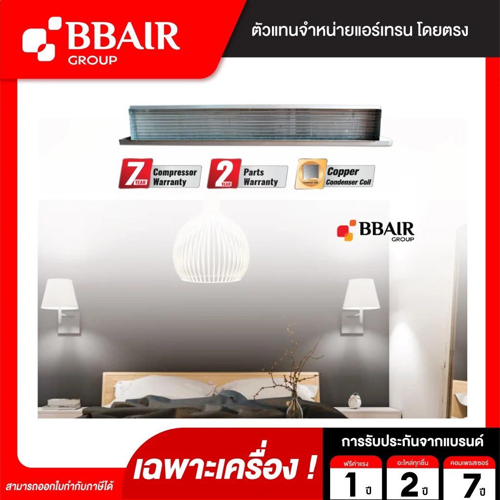 แอร์เทรน แบบแยกส่วนชนิดซ่อนในฝ้า INVISIBLE PREMIUM SERIES น้ำยาแอร์ R-32 เฉพาะเครื่อง