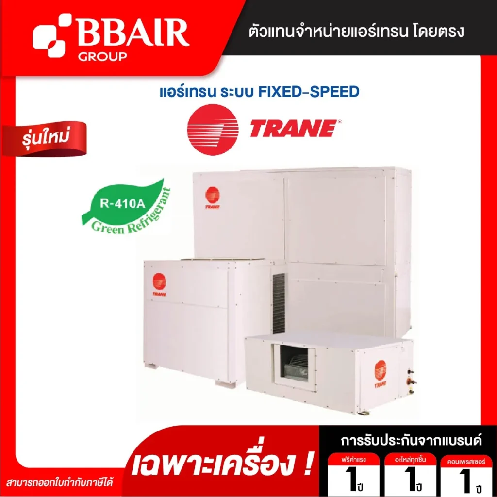 แอร์เทรน แบบแยกส่วนขนาดใหญ่ ชนิดต่อท่อลม ODYSSEY R410A ติดตั้งแบบตั้งพื้น น้ำยาแอร์ R-410A เฉพาะเครื่อง
