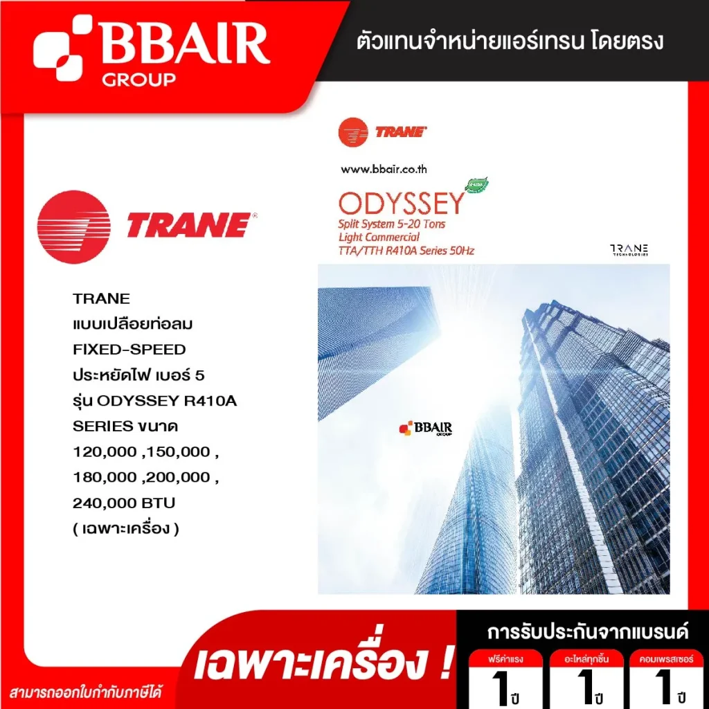 แอร์เทรน แบบแยกส่วนขนาดใหญ่ ชนิดต่อท่อลม ODYSSEY R410A ติดตั้งแบบตั้งพื้น น้ำยาแอร์ R-410A เฉพาะเครื่อง