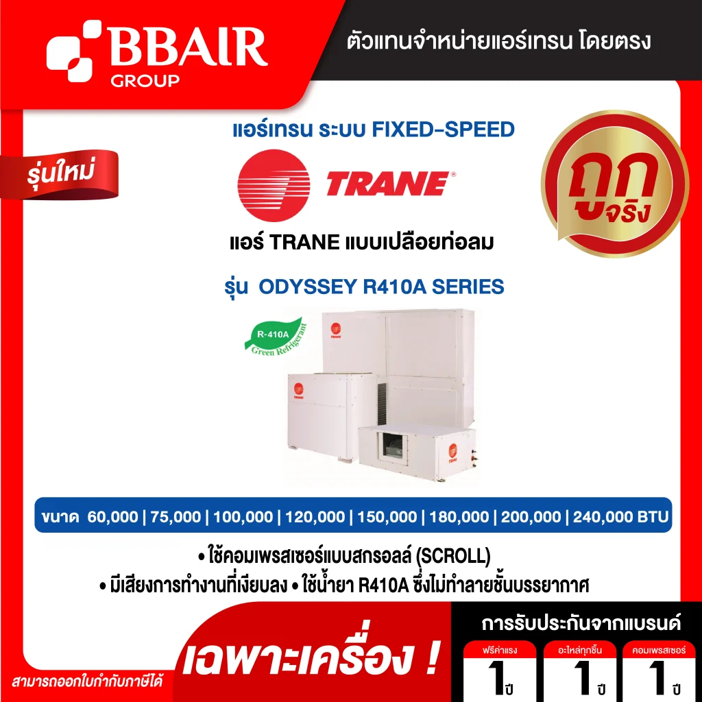 แอร์เทรน แบบแยกส่วนขนาดใหญ่ ชนิดต่อท่อลม ODYSSEY R410A ติดตั้งแบบแขวน  น้ำยาแอร์ R-410A เฉพาะเครื่อง