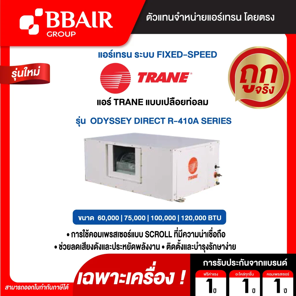 แอร์เทรน แบบแยกส่วนขนาดใหญ่ ชนิดต่อท่อลม ODYSSEY DIRECT R-410A  น้ำยาแอร์ R-410A เฉพาะเครื่อง