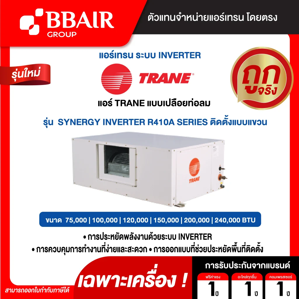 แอร์เทรน แบบแยกส่วนขนาดใหญ่ ชนิดต่อท่อลม SYNERGY INVERTER R410A ติดตั้งแบบแขวน น้ำยาแอร์ R-410A เฉพาะเครื่อง