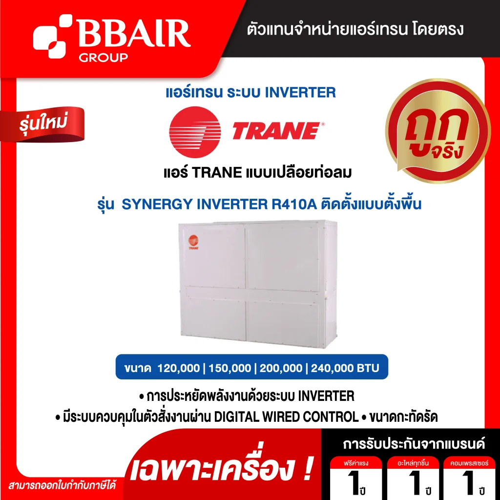 แอร์เทรน แบบแยกส่วนขนาดใหญ่ ชนิดต่อท่อลม SYNERGY INVERTER R410A ติดตั้งแบบตั้งพื้น น้ำยาแอร์ R-410A เฉพาะเครื่อง